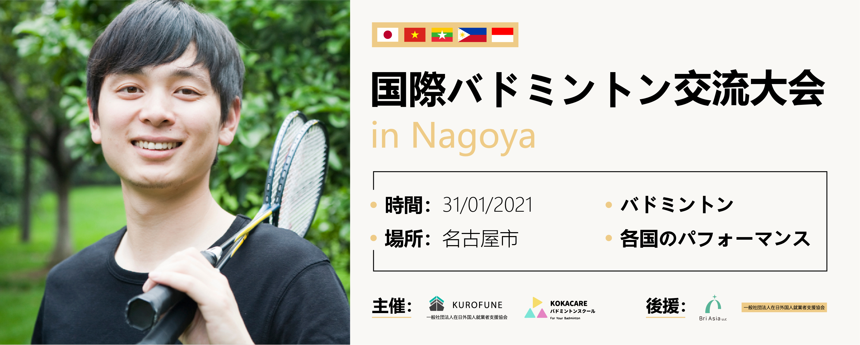 「国際バドミントン交流大会 in NAGOYA」・名古屋音楽クラブについて